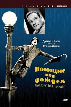 Поющие под дождем