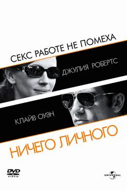 Ничего личного