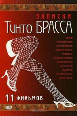 Записки Тинто Брасса: Джулия