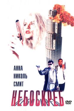 Небоскреб