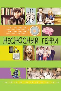 Несносный Генри