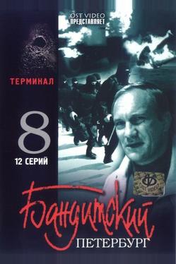 Бандитский Петербург 8: Терминал