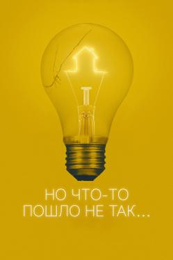 Но что-то пошло не так