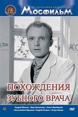 Похождения зубного врача