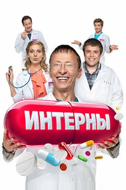 Интерны