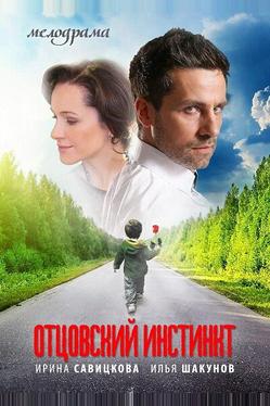 Отцовский инстинкт