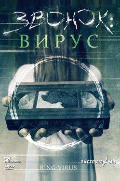 Звонок: Вирус