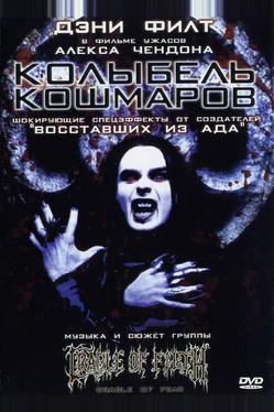 Колыбель кошмаров