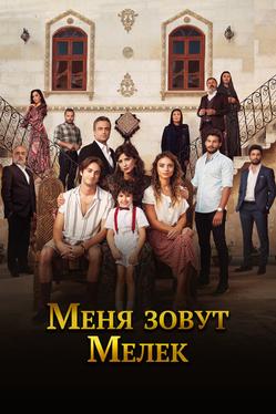 Меня зовут Мелек