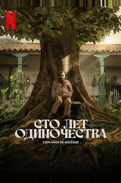 Сто лет одиночества
