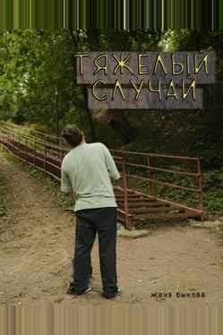 Тяжёлый случай