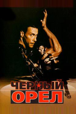 Черный орел