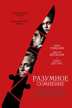 Разумное сомнение
