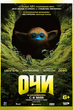 Очи