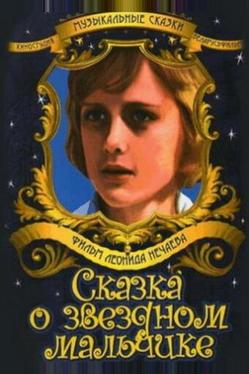 Сказка о звездном мальчике