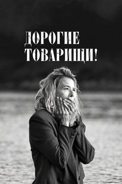 Дорогие товарищи!