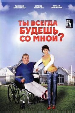 Ты всегда будешь со мной?