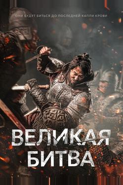 Великая битва