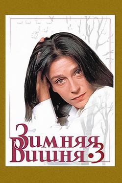 Зимняя вишня 3