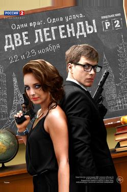 Две легенды