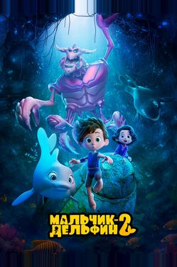 Мальчик-дельфин 2