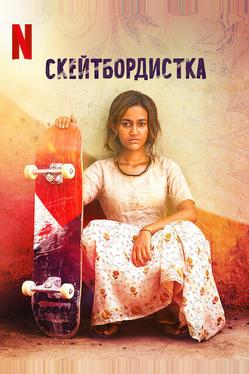 Скейтбордистка