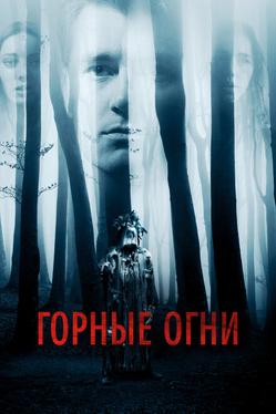 Горные огни