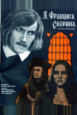 Я, Франциск Скорина...