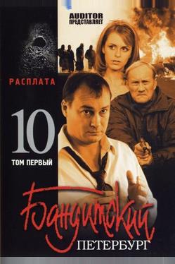 Бандитский Петербург 10: Расплата