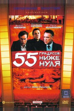 55 градусов ниже нуля