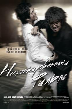 Несмонтированный фильм