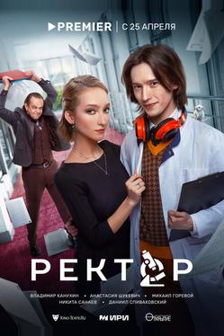 Ректор