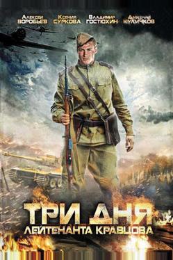 Три дня лейтенанта Кравцова