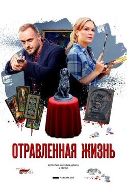 Отравленная жизнь