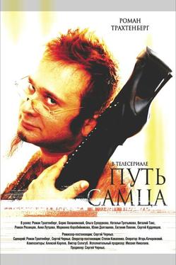 Путь самца