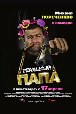 Реальный папа