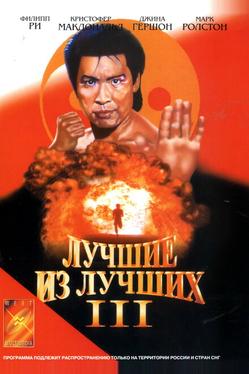 Лучшие из лучших 3