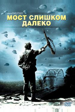 Мост слишком далеко