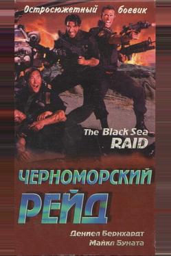 Черноморский рейд