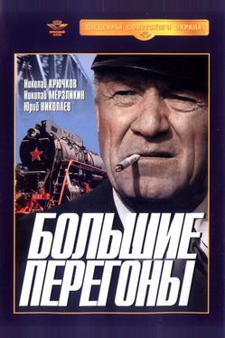 Большие перегоны