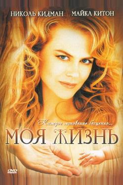Моя жизнь