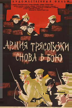 Армия Трясогузки снова в бою