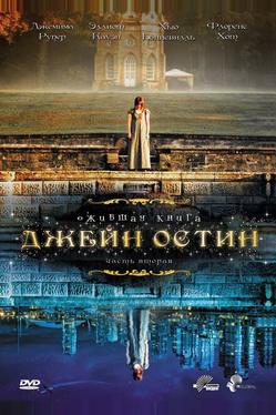 Ожившая книга Джейн Остин
