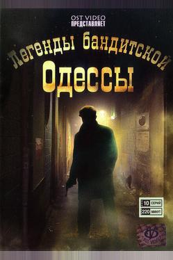 Легенды бандитской Одессы