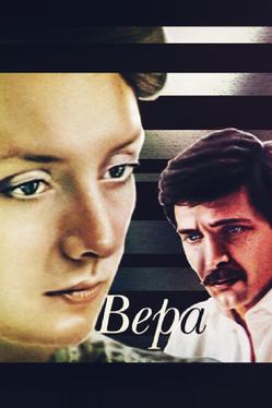 Вера