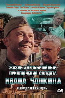Жизнь и необычайные приключения солдата Ивана Чонкина