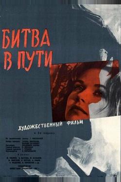 Битва в пути