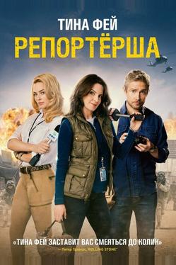 Репортерша
