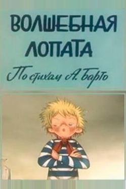 Волшебная лопата