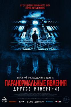 Паранормальные явления: Другое измерение